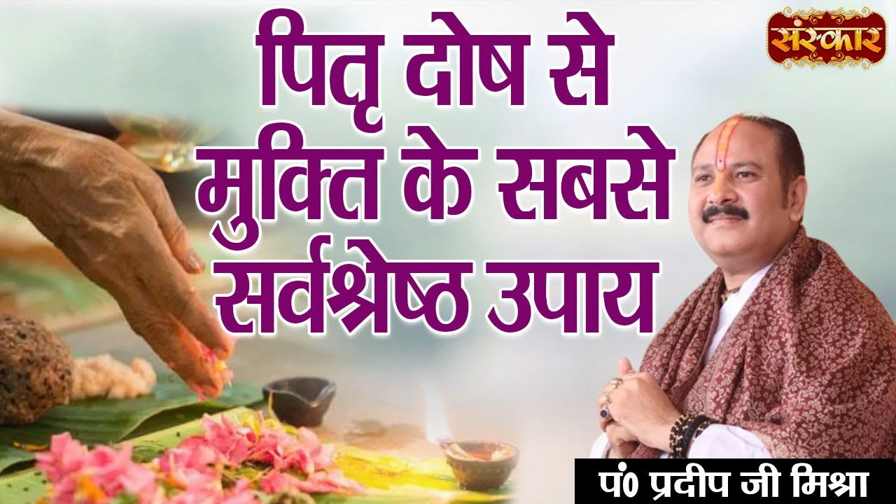 पितृ दोष से मुक्ति के सबसे सर्वश्रेष्ठ उपाय | Pujya Pandit Pradeep Mishra Ji | Pitra Dosh Ke Upay