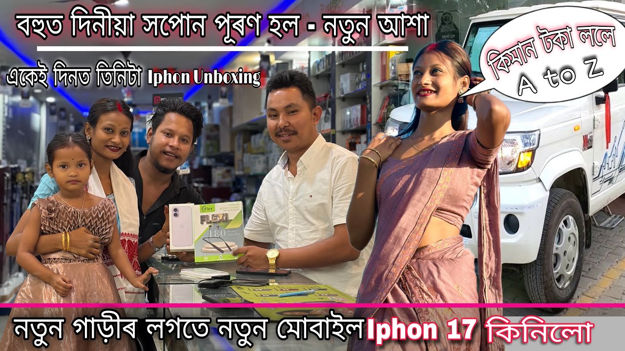 নতুন গাড়ীৰ update লগতে নতুন Iphon 17 কিনিলো #dulraj_axom Assamese new video 2025 