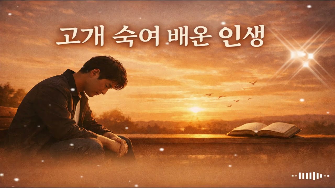 고개 숙여 배운 인생