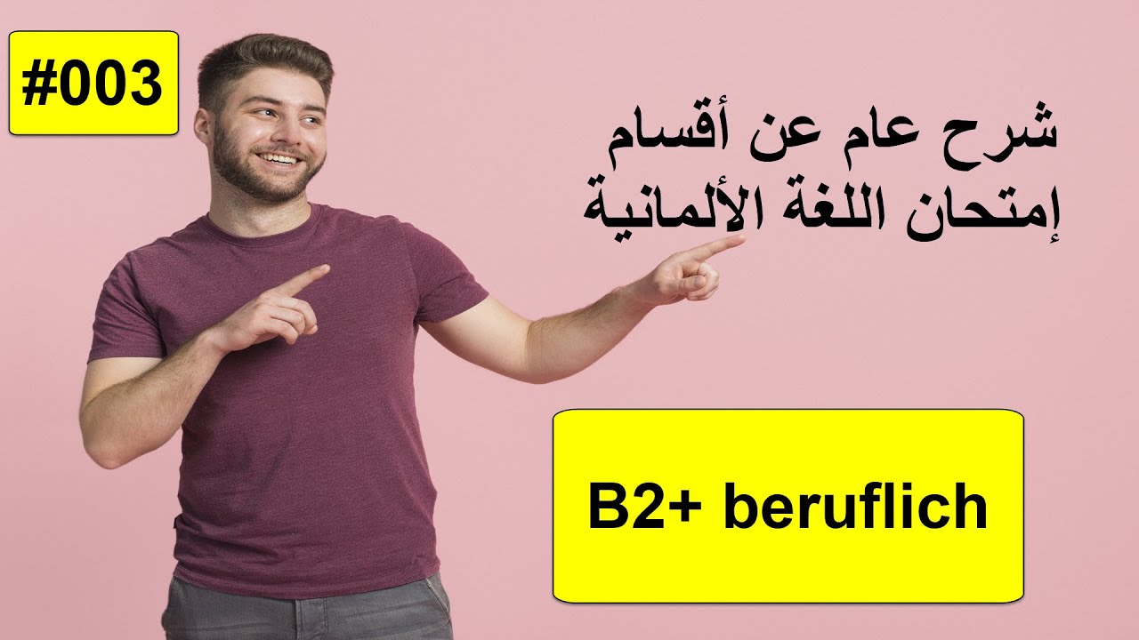 شرح عام عن أقسام إمتحان اللغة الألمانية B2+ beruflich