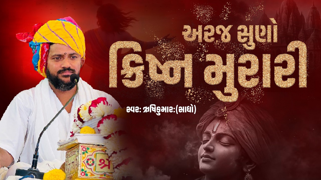 આજે ઋષિકુમાર આવ્યું નવું ભજન જરૂરથી સાંભળો અને આર્શિવાદ આપો...  || Pu. Shree Rushikumar( SADHO )