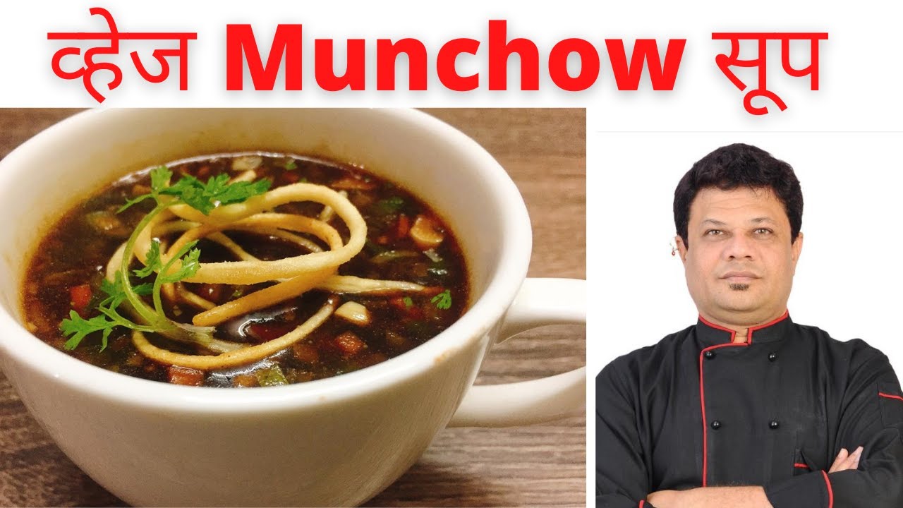 साधी सोप्पी व्हेज मँचाव सूप ची रेसिपी | Veg Manchao Soup Recipe | Chinese Recipes