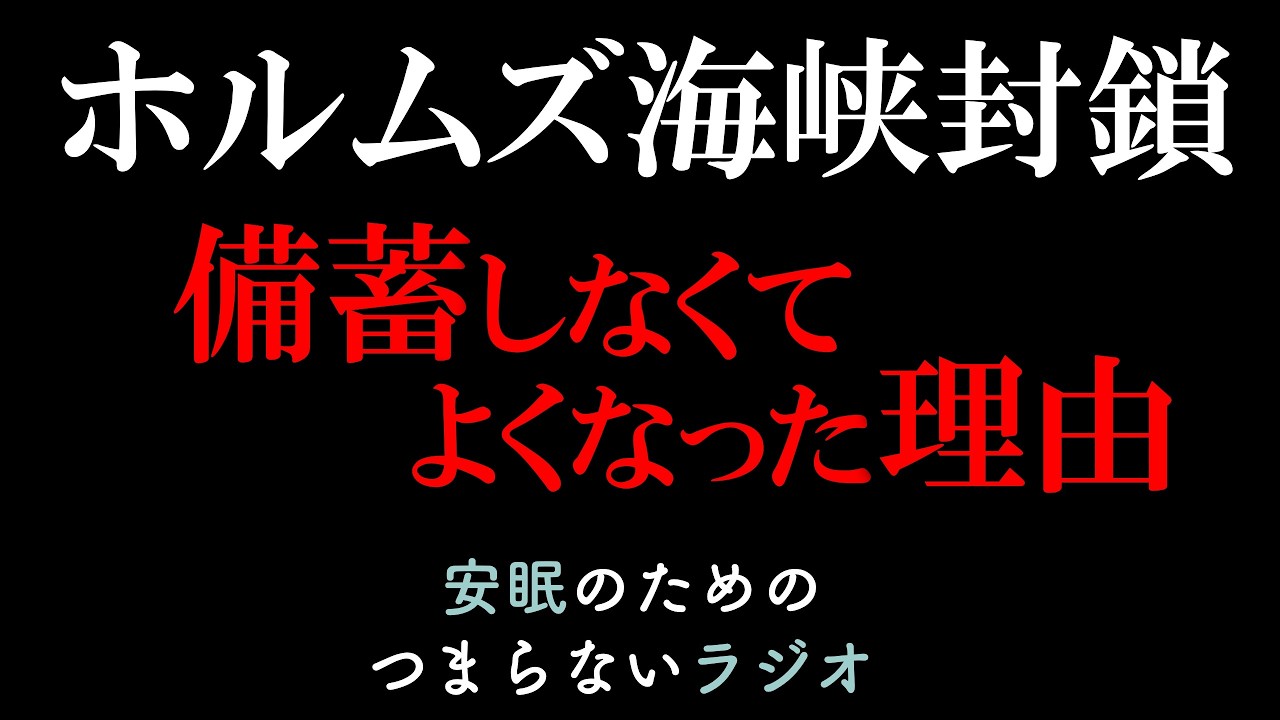 安眠のためのつまらないラジオ#1064『ホルムズ海峡封鎖 備蓄しなくて良くなった理由』【睡眠 作業用】