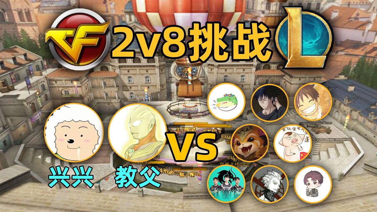 CF2v8挑戰：興興+教父vs8個lol博主！30人生化刷分大賽！哪邊會贏？！