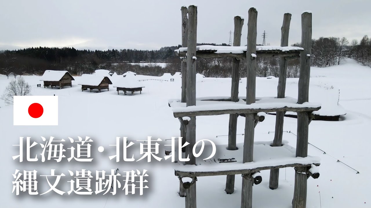 旅するように学ぶ世界遺産『北海道・北東北の縄文遺跡群』