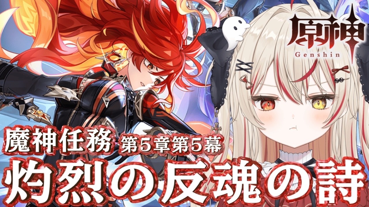 【 #原神  / 完全初見  】ナタ最終章！！！魔神任務 第５章 第５幕 「灼烈の反魂の詩」~  #VTuber #genshinimpact