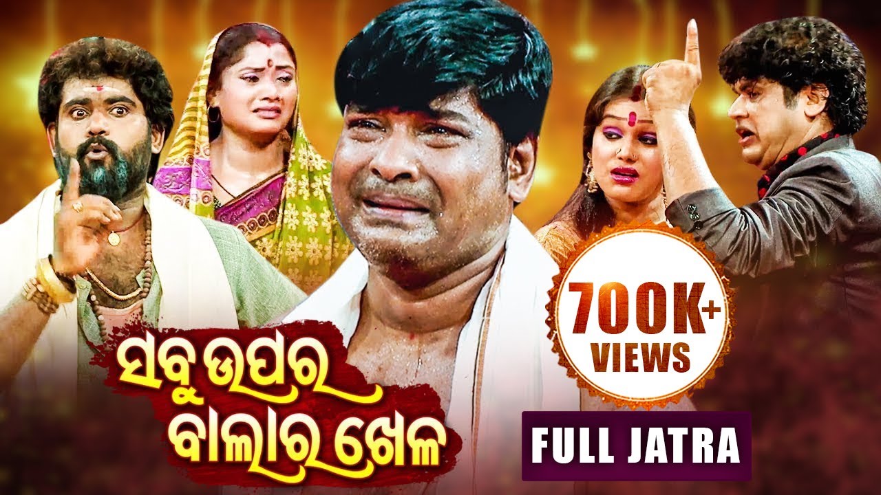 Sabu Upara Balara Khela - BIG ODIA JATRA | SUPERHIT FULL JATRA | Subash,Mama | Gouri Gananatya