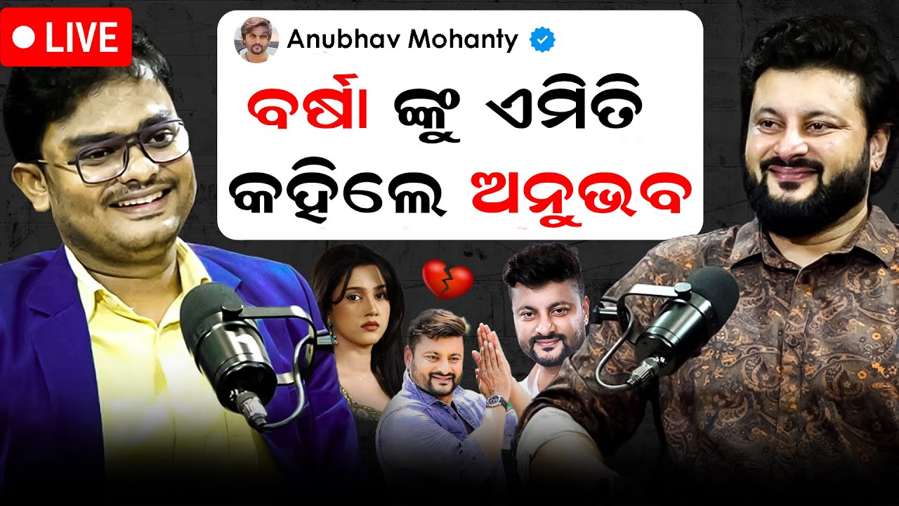 🔴Live: ବର୍ଷାଙ୍କୁ ଏମିତି କହିଲେ ଅନୁଭବ || ମୁହଁ ଖୋଲିଲେ ଅନୁଭବ || #anubhabmohanty