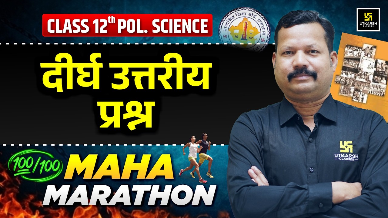 RBSE Class 12th Political Science: Long Answer Type Most Important Questions🔥 | Dr. Suresh Sir