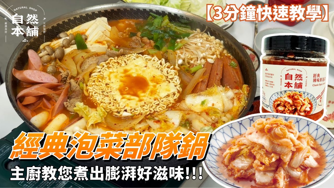 《老闆今天煮什麼》 泡菜部隊鍋 3分鐘教你做 冬天端上餐桌｜一家人的一餐全搞定！自然本舖 #泡菜搬運工#泡菜推薦#家庭料理