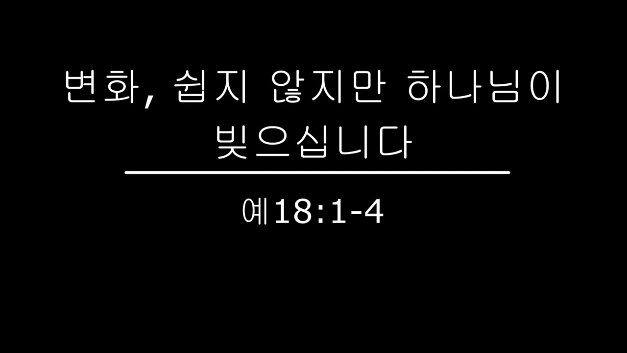 변화, 하나님이 빚으십니다