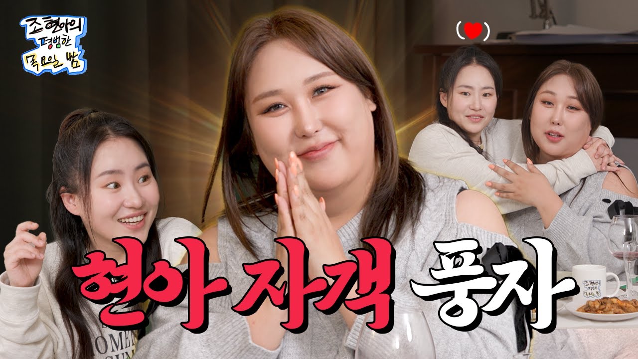 [ENG SUB] 친한 언니를 불렀는데 알고 보니 자객이었던 건에 대하여😈 l EP09 l 풍자 l 조현아의 평범한 목요일 밤