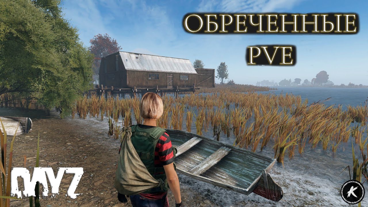 DAYZ ОБЗОР | ПРОЕКТ ОБРЕЧЁННЫЕ PVE+ | СТАРТУЕМ С БЕРЕГА #dayz