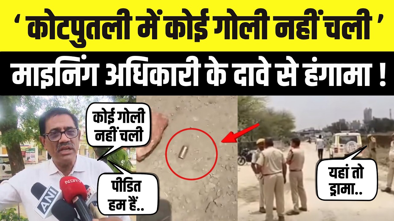 Kotputli Firing News:Mining अधिकारी Prithvi Rathore के दावों से मचा बवाल ! सरपंच-ग्रामीणों पर आरोप !