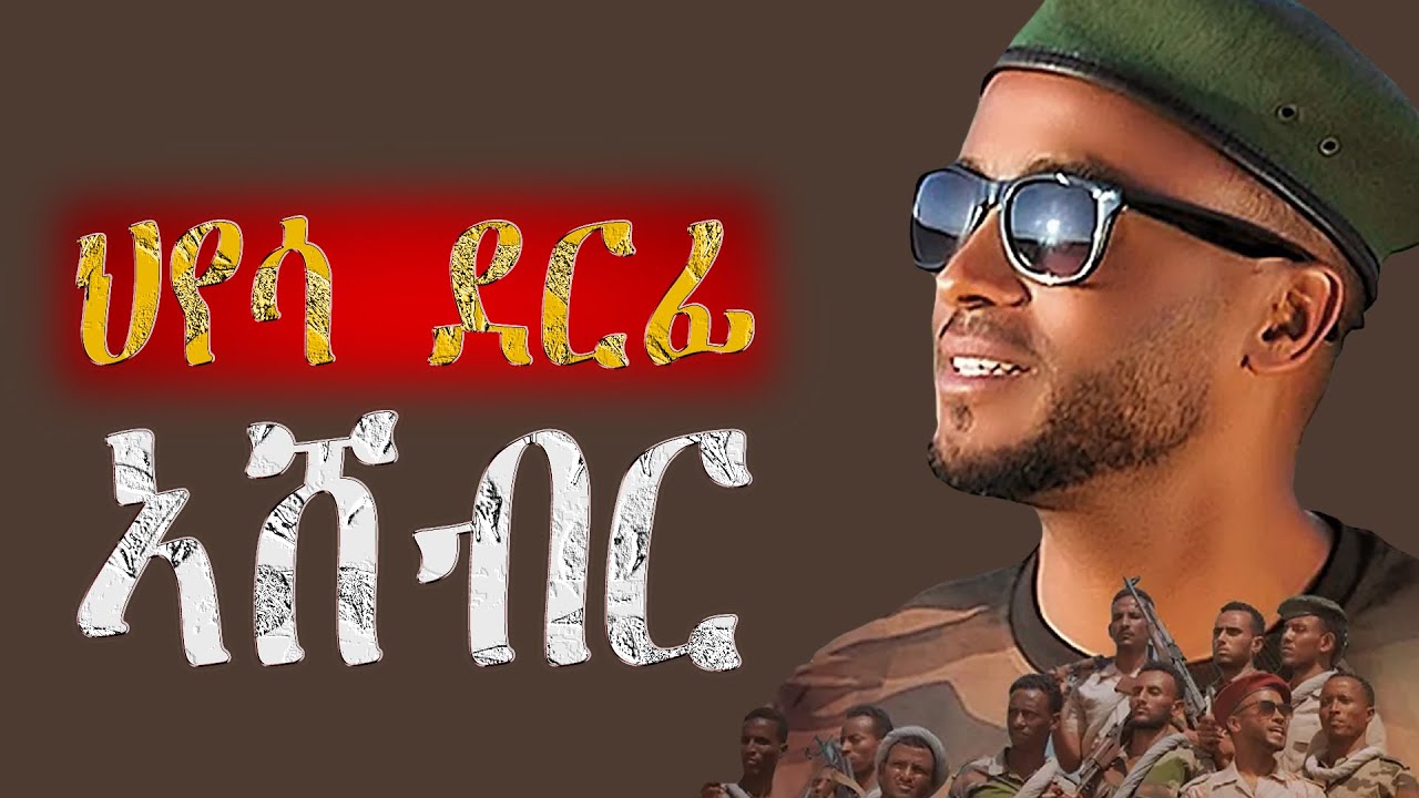 ህየሳ ደርፊ 'ኣሸብር'