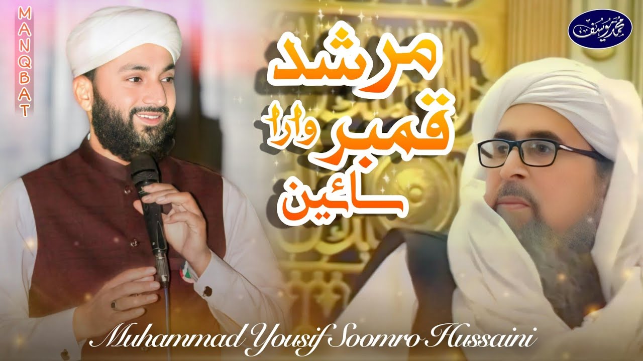 Murshid Qambar Wara Sain | Muhammad Yousif Soomro Hussaini | New Sindhi Manqbat 2020