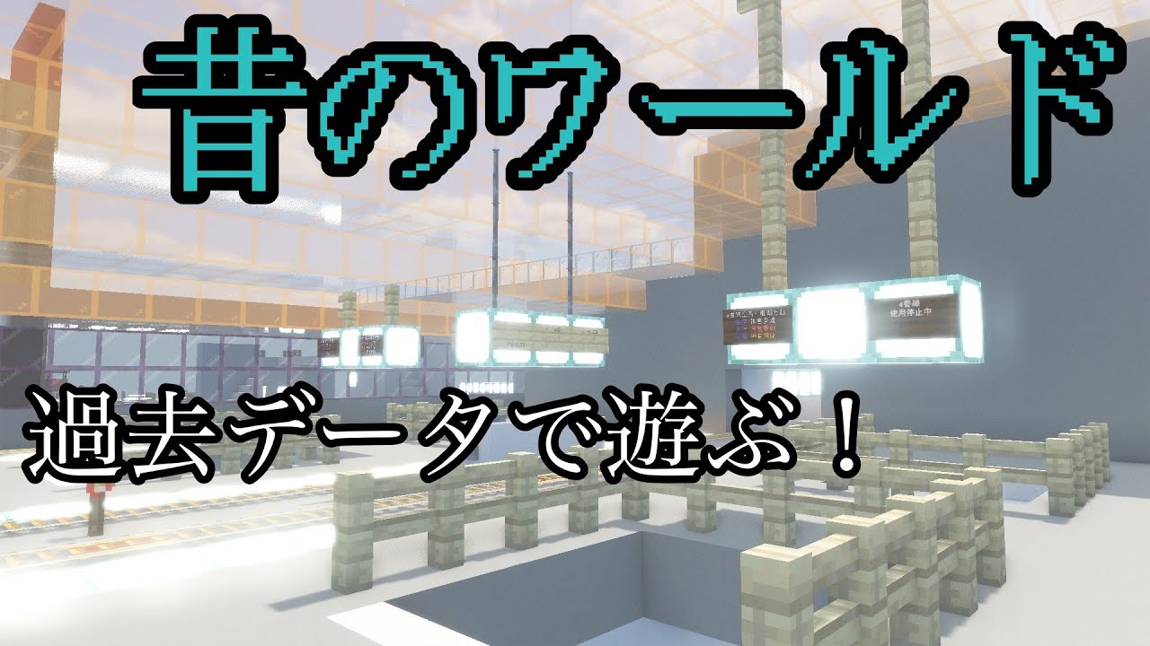 【マイクラ鉄道】昔のワールドデータを発掘したので遊んでみる！