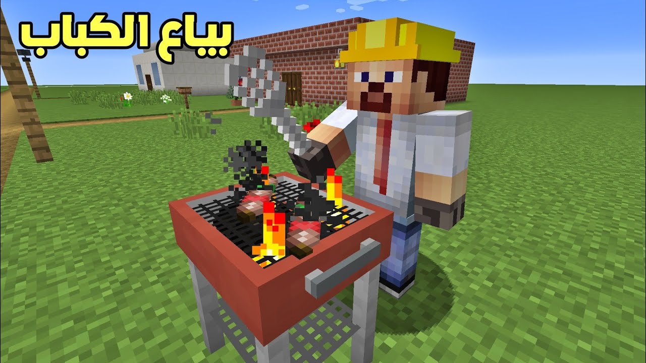فلم ماين كرافت : صرت أبيع كباب بالقرية !!؟🔥😁