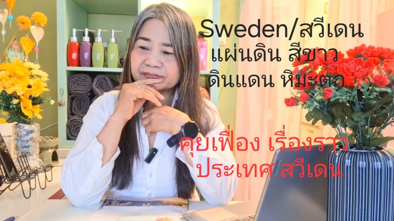EP.1103  คุยเฟื่องเรื่องราว เกี่ยวกับสวีเดน ดินแดนแห่งหิมะตก ดินแดนแผ่นดินสีขาว