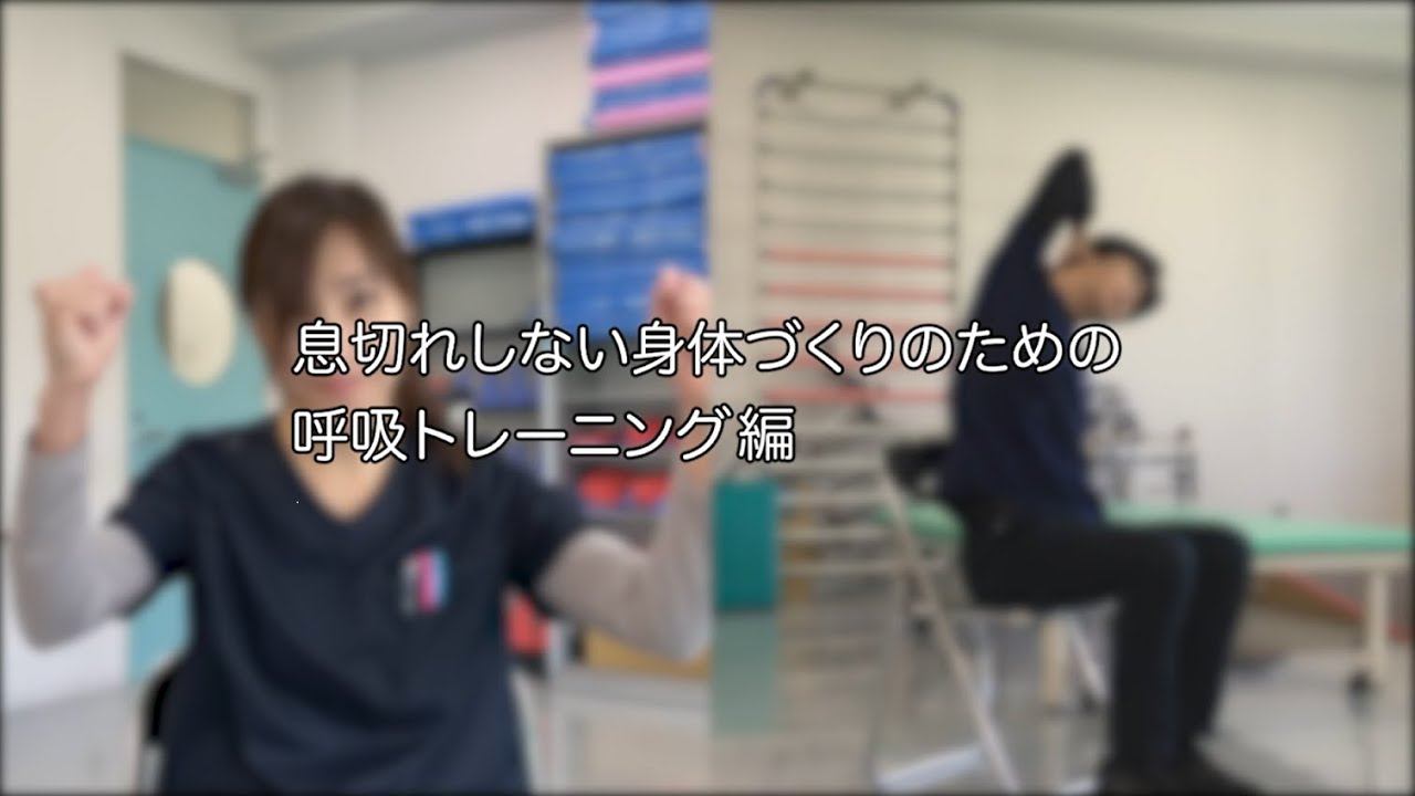 新型コロナウィルス対策！理学療法士による自宅でできる効果的な運動ガイド⑦　息切れしない体づくりのための呼吸トレーニング編