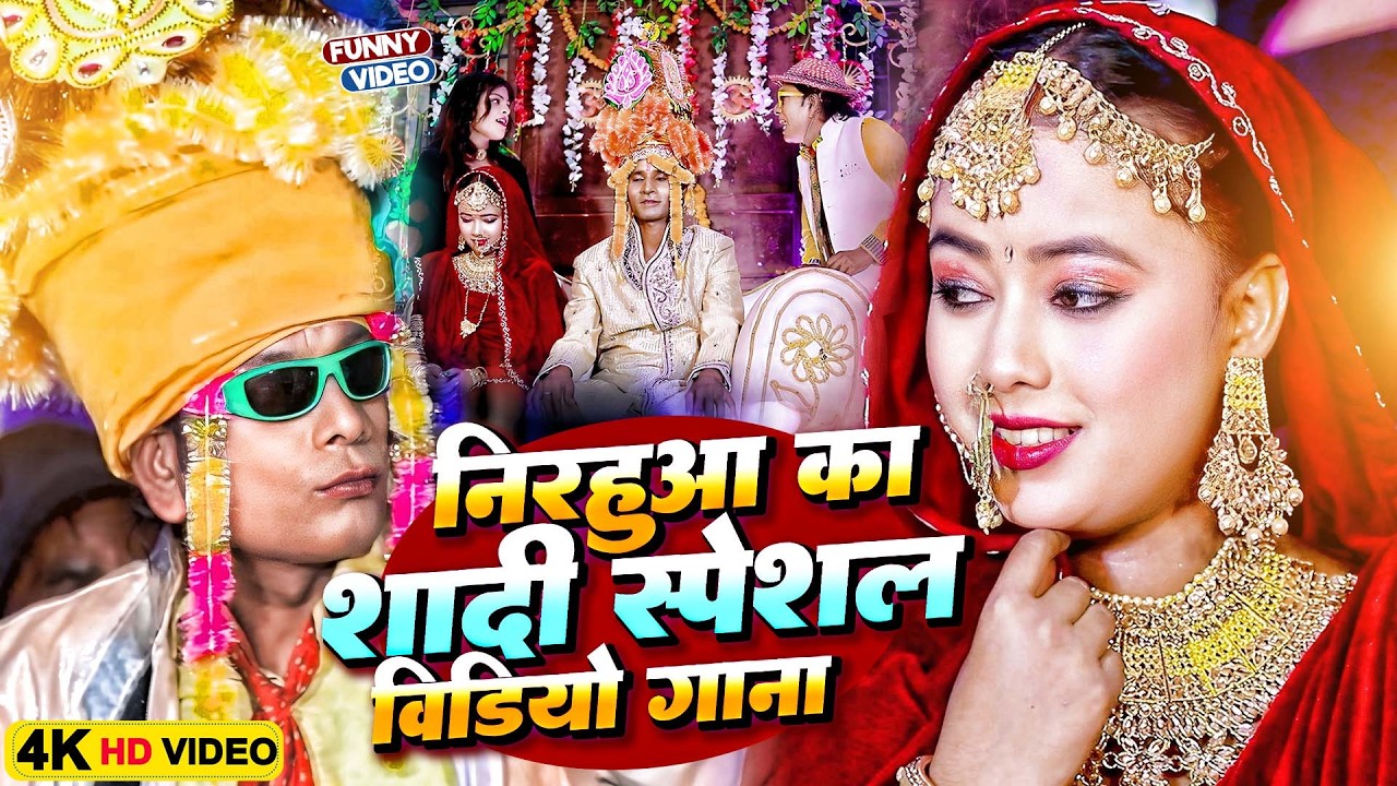 निरहुआ का शादी स्पेशल वीडियो गाना | Virendra Chauhan #NIRAHU | #comedyvideo #shadi_video #viralvideo