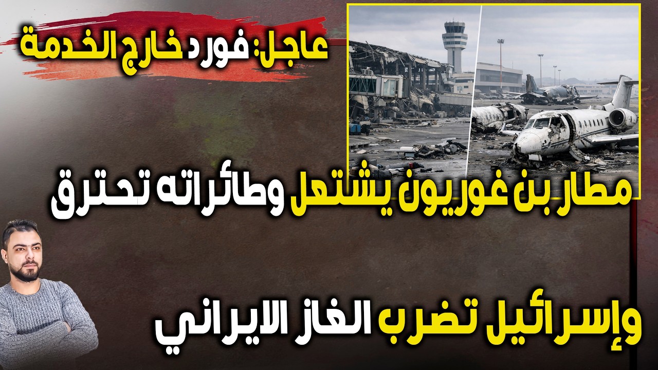 عاجل: مطار بن غوريون يشتعل واحتراق طائرات | فورد خارج الخدمة | وإسرائيل تضرب الغاز