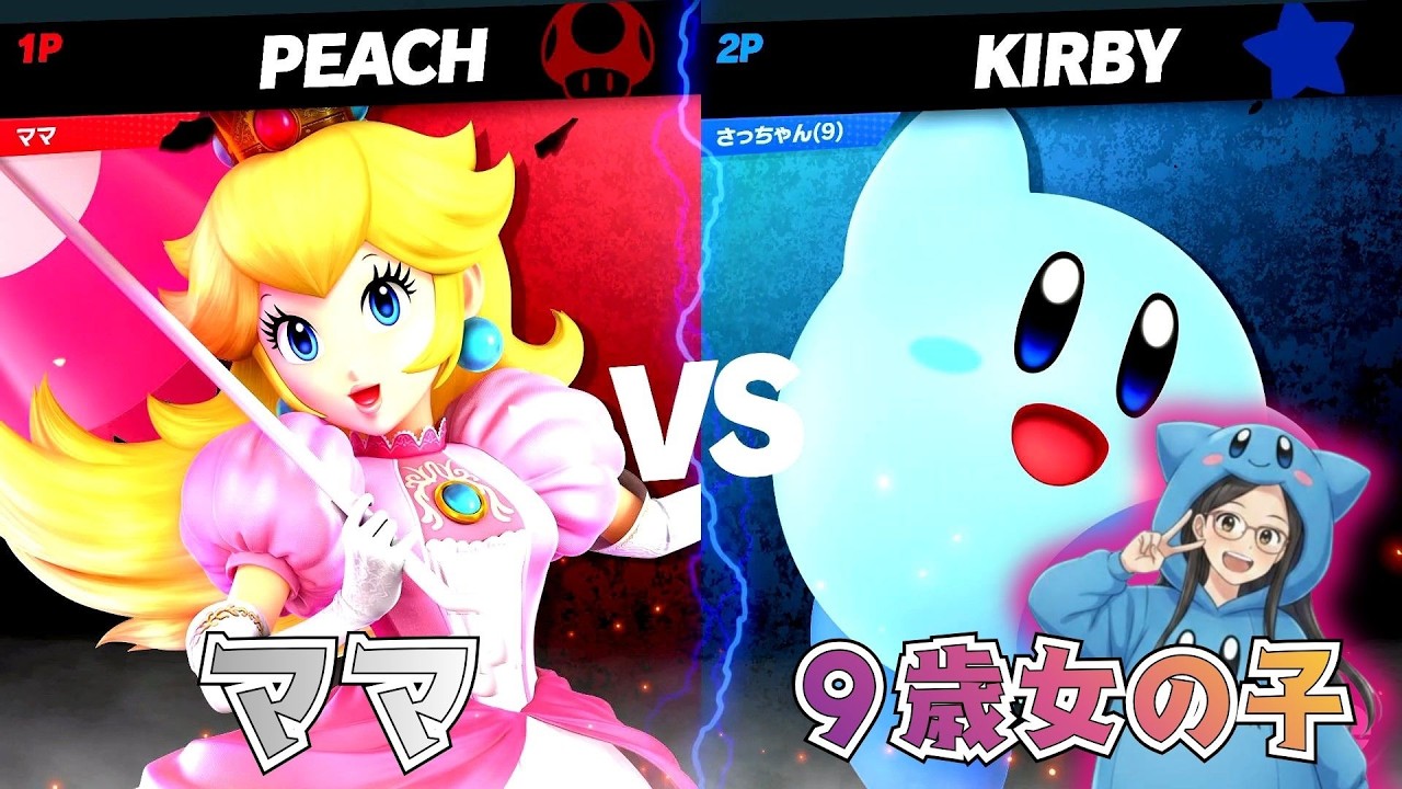 スイッチでスマブラするよ～　9歳女の子VSママ　5