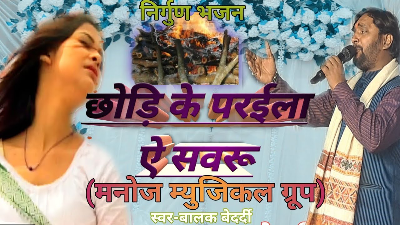 #video बालक बेदर्दी का निर्गुण stage show छोड़ि के परईला ऐ सवरू