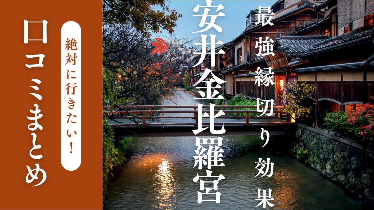 【最強】縁切り神社の安井金比羅宮の御利益  • 効果口コミまとめ【縁切り】