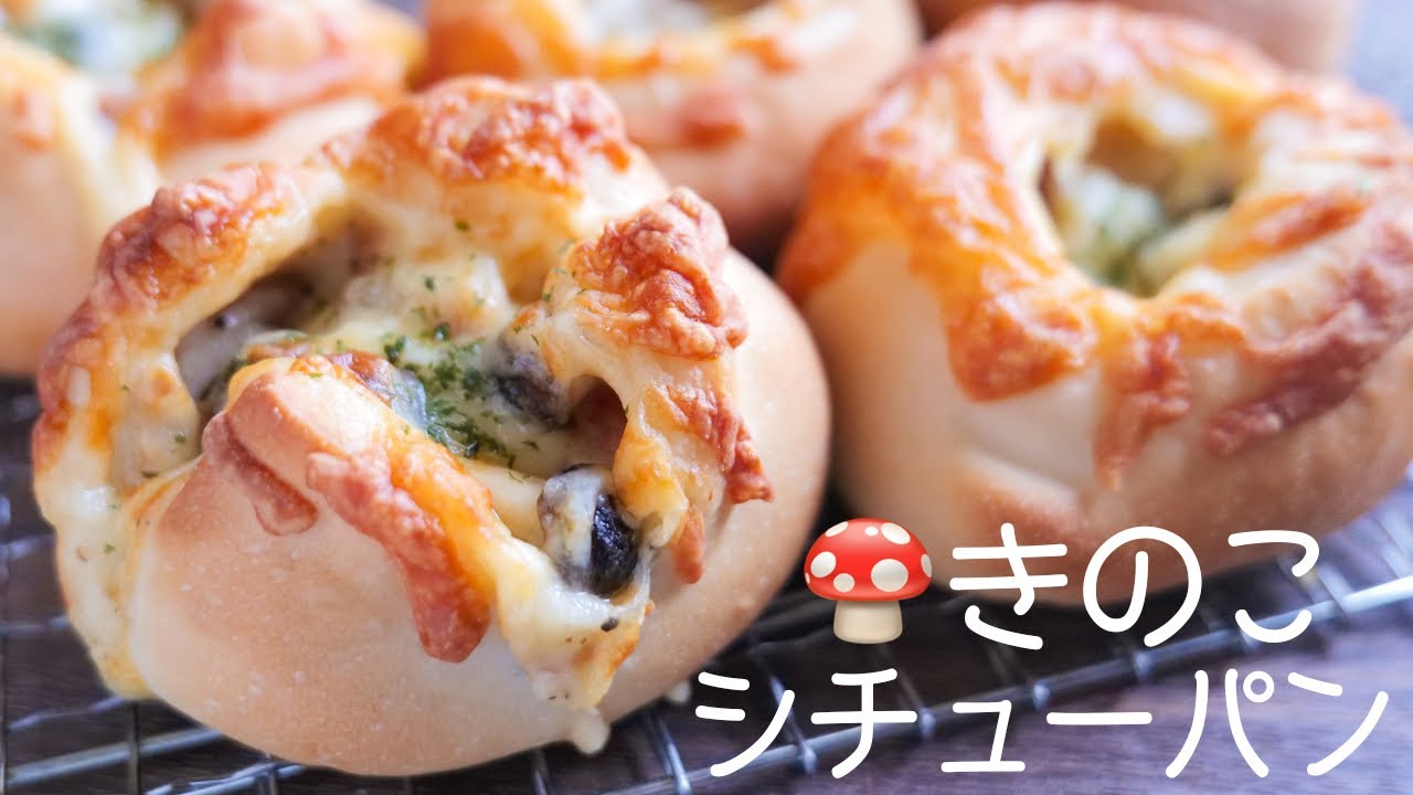 【パン屋さんレベルの美味しさです！】チーズきのこシチューパンの作り方【kattyanneru】