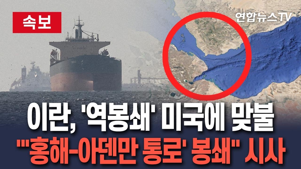 [🔴속보] 미국 역봉쇄에 이란 맞불 