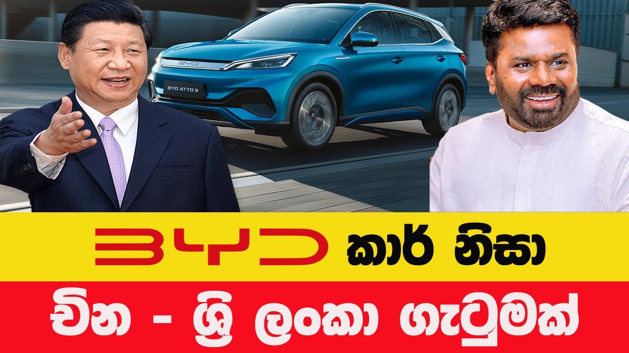 BYD කාර් ගැන ඔබ දැනගත යුතු අමුතු කරුණු!
