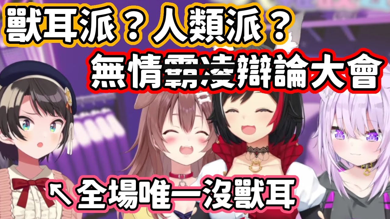 找死提出辯論題目「獸耳派？還是人類派？」，而慘遭在場所有人虐爆的鴨鴨w【大空昴・大神澪・戌神沁音・貓又小粥】【hololive中文】