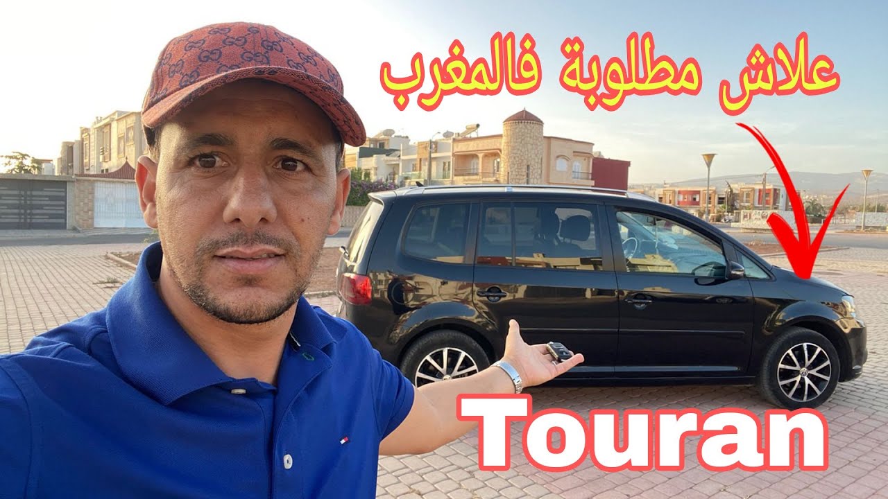 ها المليح  ليبغاه فالتوران Touran 2014 diwana 2019      hassan mecano