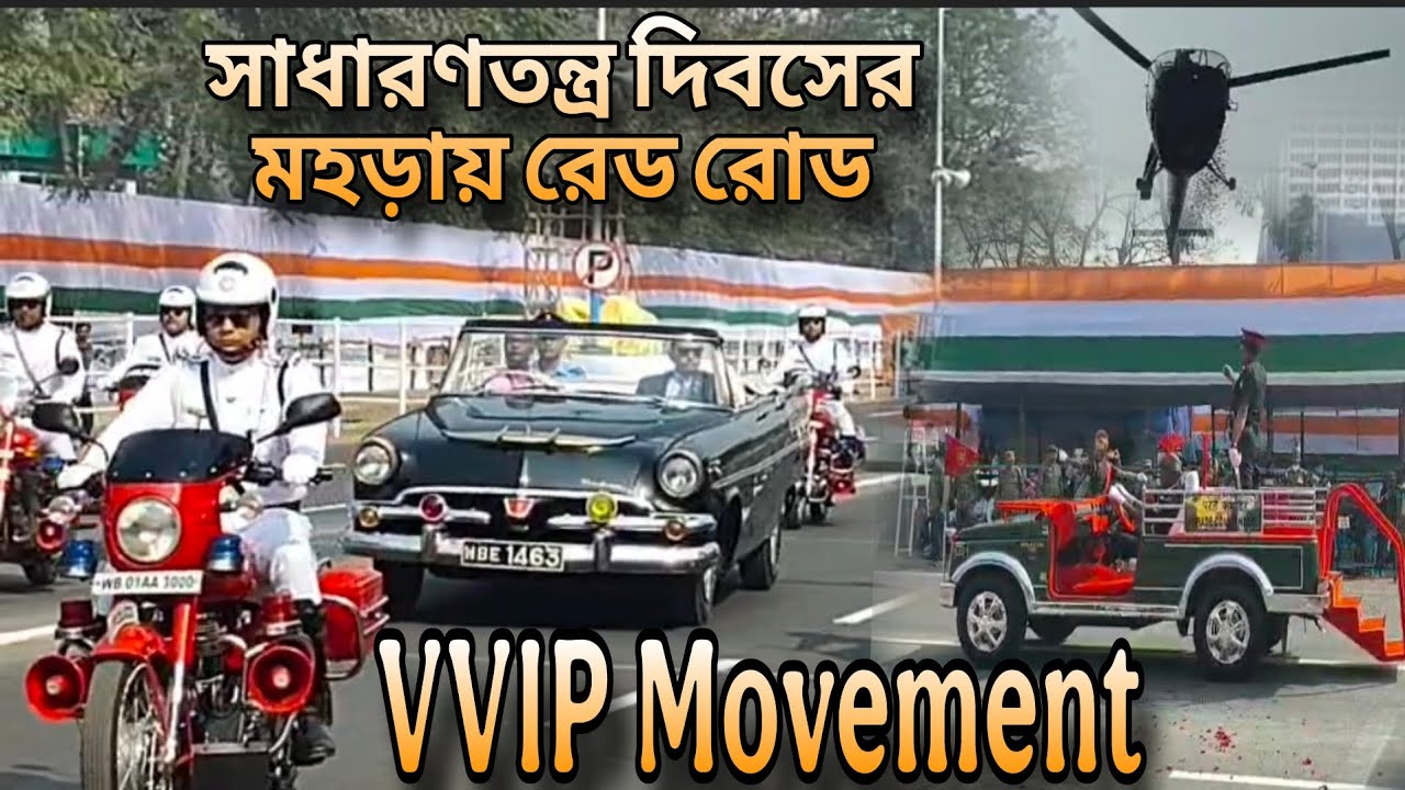 সাধারণতন্ত্র দিবসের VVIP মুভমেন্ট। প্রস্তুতি মহড়া রেড রোডে। নিরাপত্তার বলয়ে রেড রোড #Republic Day