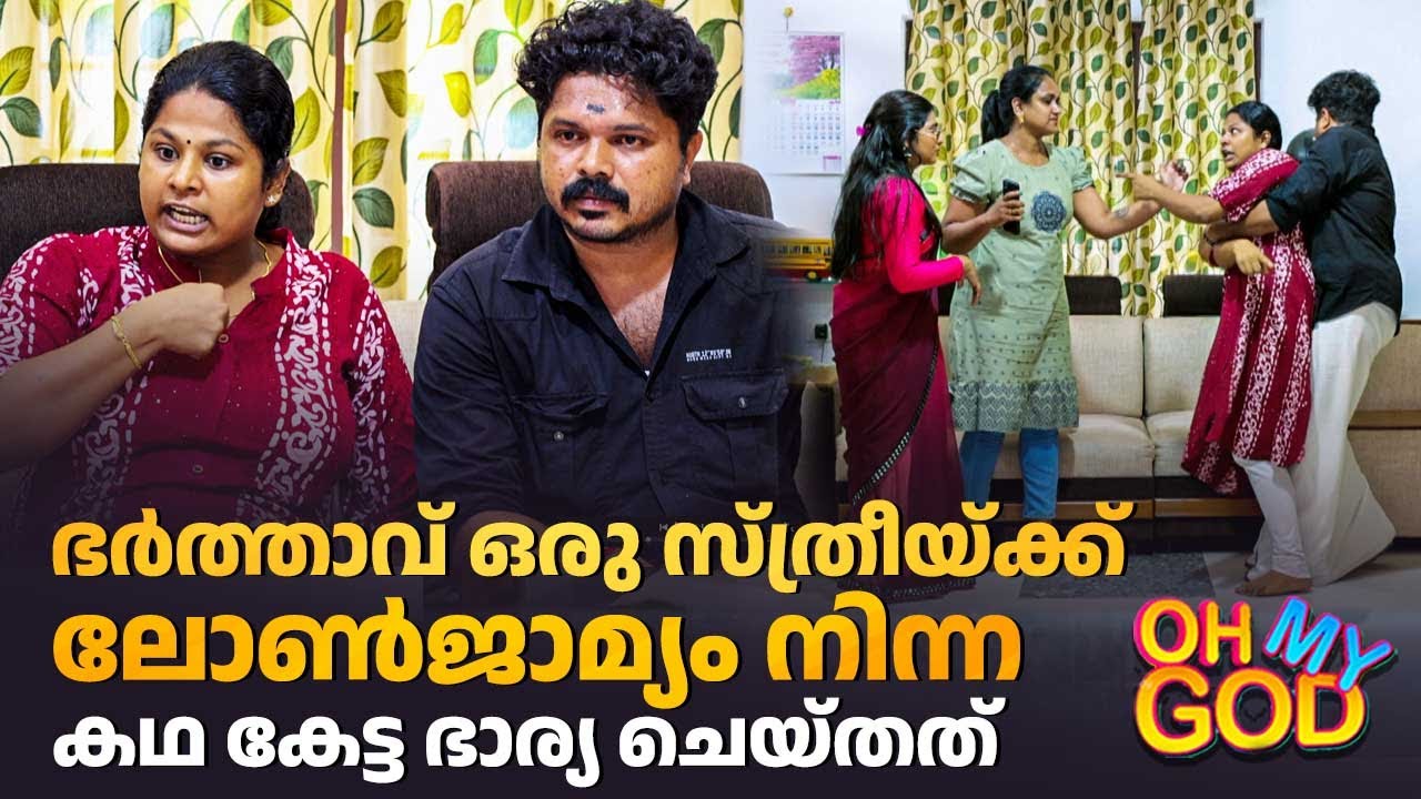 ഭർത്താവ് ഒരു സ്ത്രീയ്ക്ക് ലോൺജാമ്യം നിന്ന കഥ കേട്ട ഭാര്യ ചെയ്തത് | #OhMyGod | EP 455