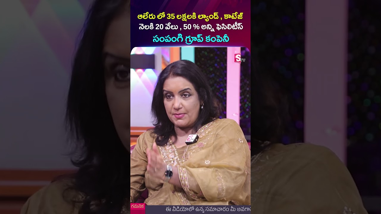 ఆలేరులో 35 లక్షలకి ల్యాండ్, కాటేజ్ | Sampangi Group Of Companies | SumanTV Swapna