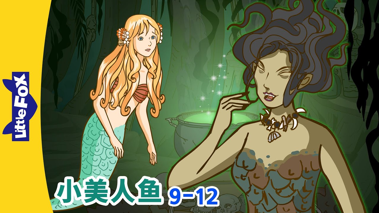 小美人鱼 9-12 (The Little Mermaid) | 睡前故事 | 童話故事 | Classics | Chinese Fairy Tales | Little Fox