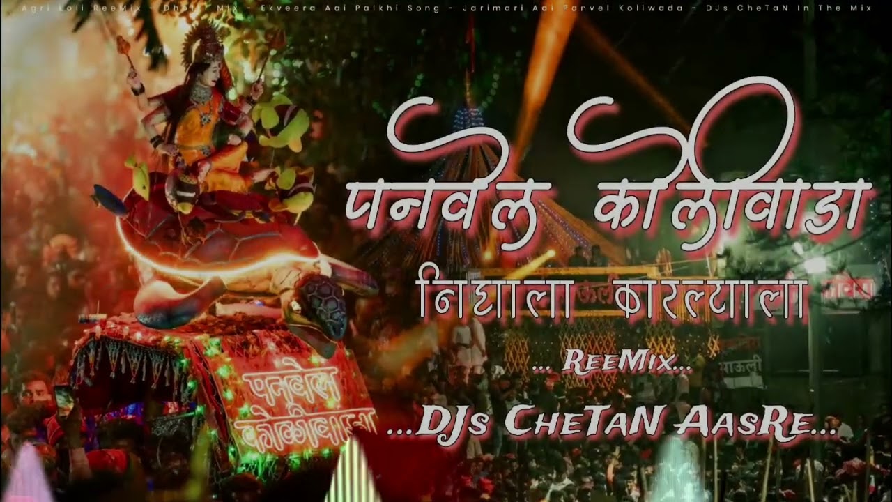 Panvel Koliwada - Ajay Gaikwad | DJs CheTaN AasRe