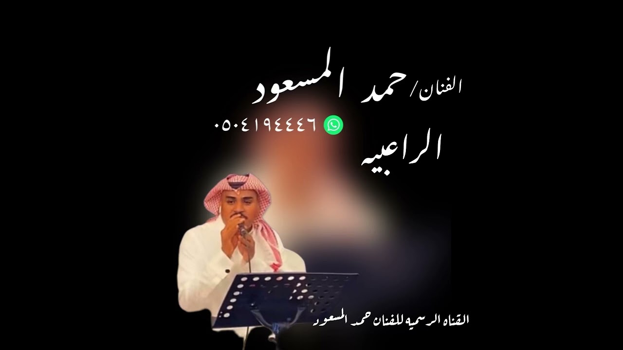حمد المسعود _الراعبيه 2023