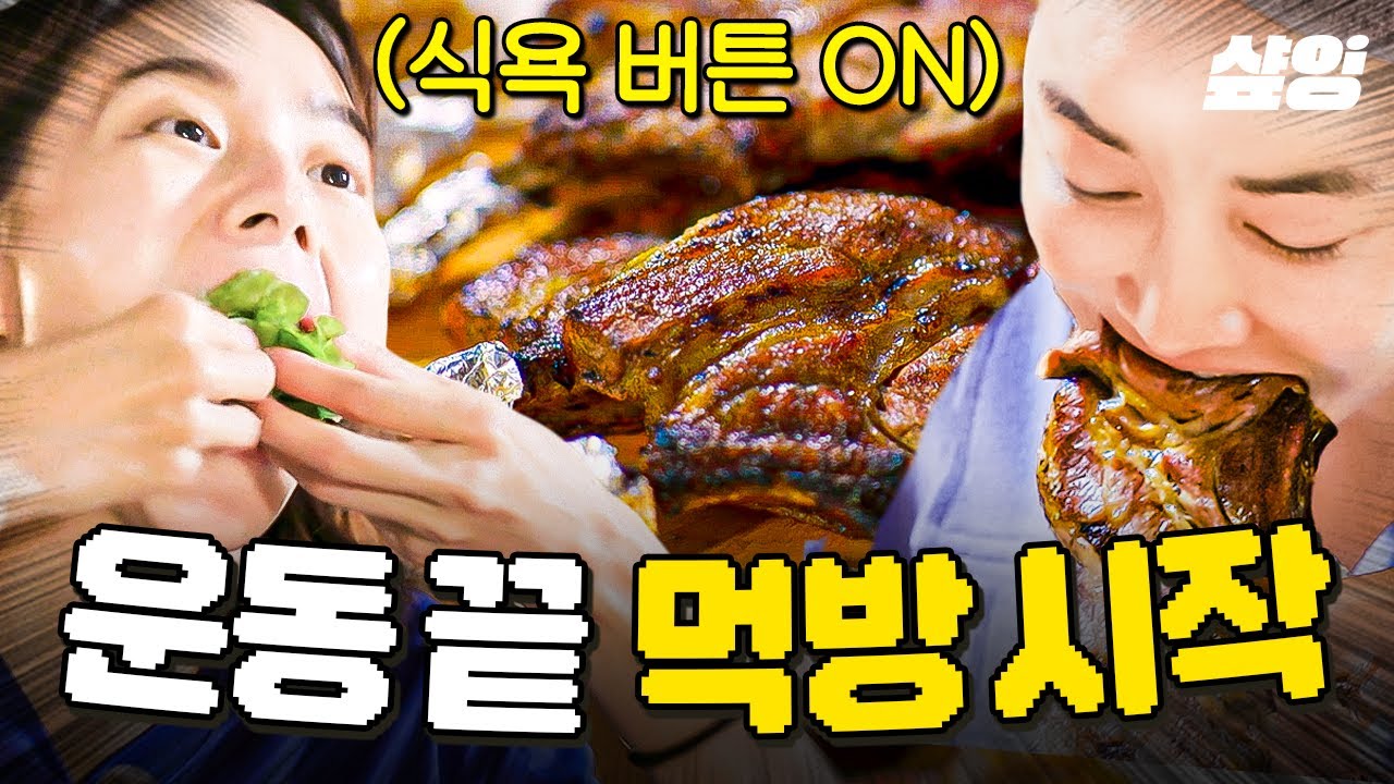 [#무쇠소녀단] 헤어지자고? 일단 먹고🤤 운동 부시고 이제 밥상까지 격파(?)하려는 먹수저 무소단의 먹방 타임