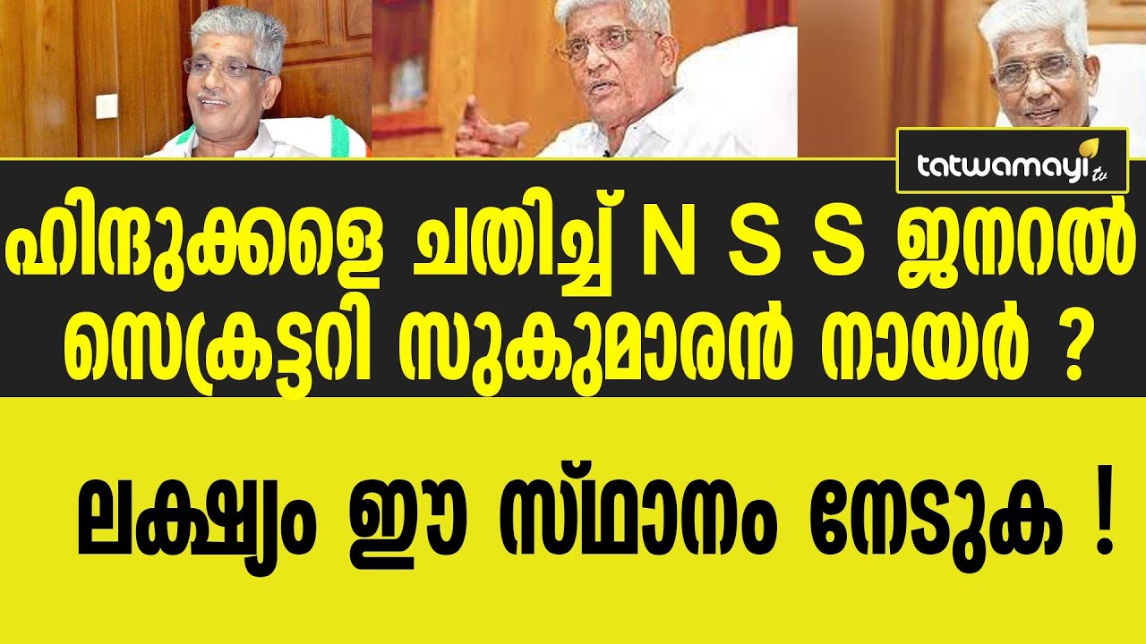 സുകുമാരൻ നായരുടെ ലക്&zwnj;ഷ്യം ഇതാണ് . |NSS |GENERAL SECRETARY