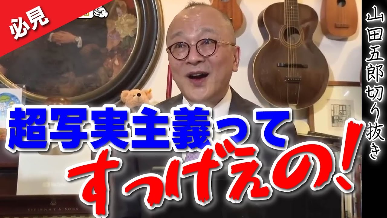 【超写実主義ってなあに？】五郎「すげえの！」写真と一緒ではない、手描きにこそ意味がある。描くことは時間を積み重ねる行為！重なった時間の表現は写真とは違ったものになる