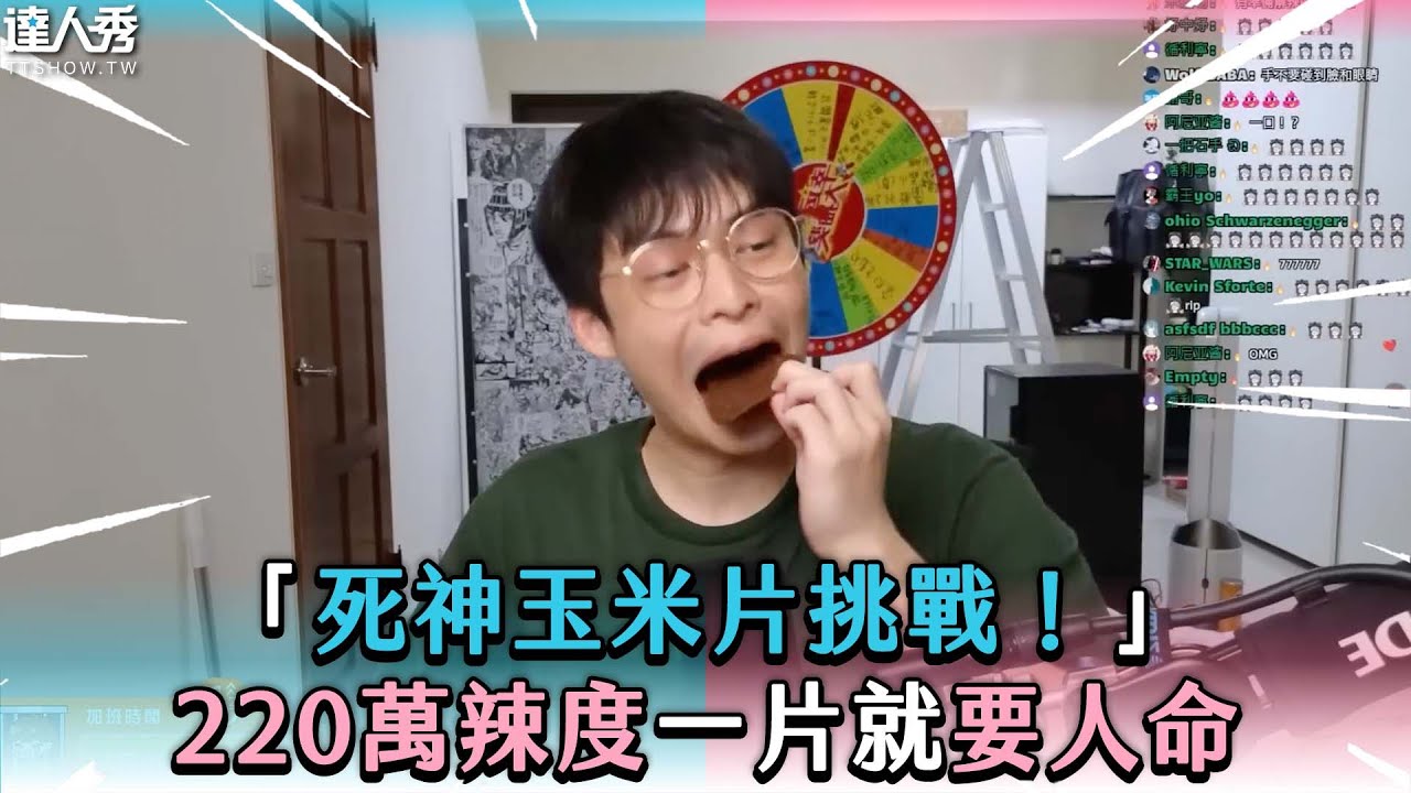 【「死神玉米片挑戰」220萬辣度一片就要人命】@fanghuo