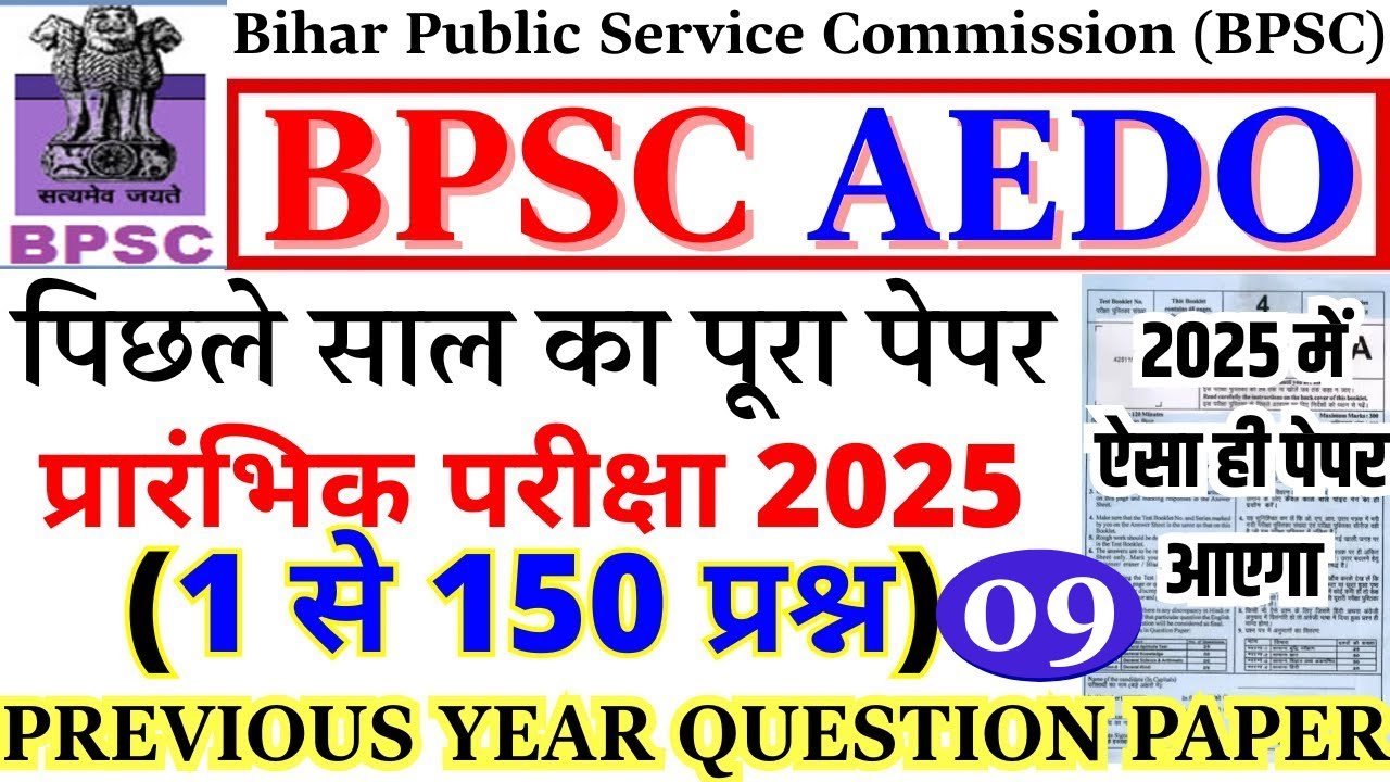 BPSC AEDO Previous Year Question Paper | BPSC AEDO Prelims Paper 2025 | BPSC AEDO QUESTION PAPER-9