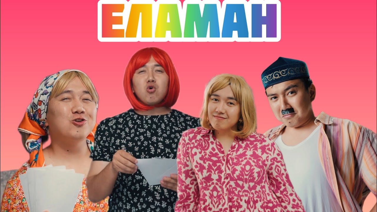 ЕЛАМАН ЕҢ ҮЗДІК ӘНДЕРІ 👍👍