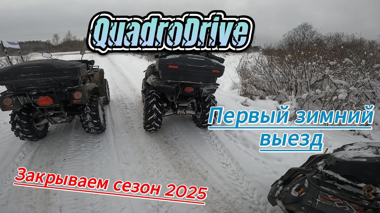 Первый зимний выезд в сезоне. Закрываем страницу 2025 года.