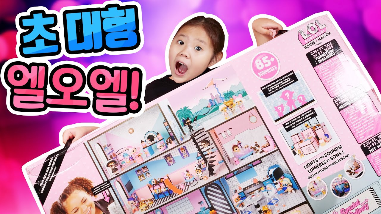 LOL서프라이즈 풀 하우스를 열어 봤어요! 엄청난 85개의 미스터리 서프라이즈 정말 끝도 없이 나와요 울트라 레어가 3개나! LOL Surprise House Unboxing이벤트