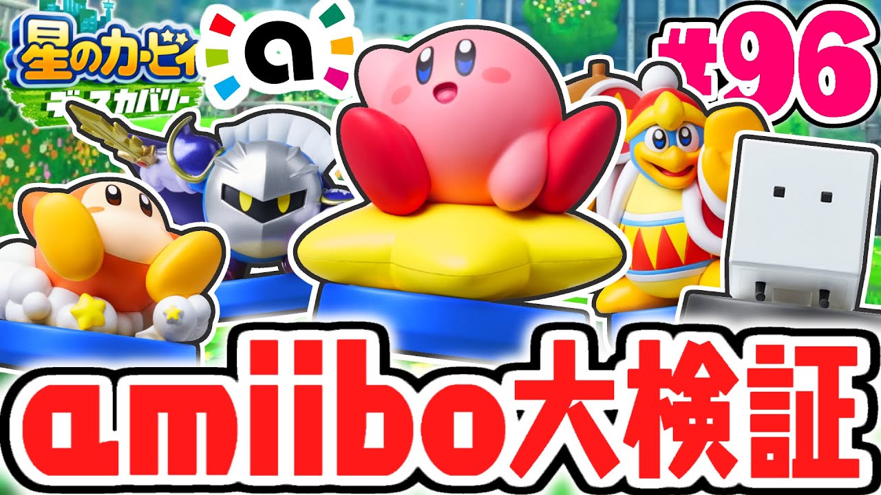 amiiboで起こるヒミツの効果とは!?全種類を使って大検証!!最速実況Part96【星のカービィ ディスカバリー】