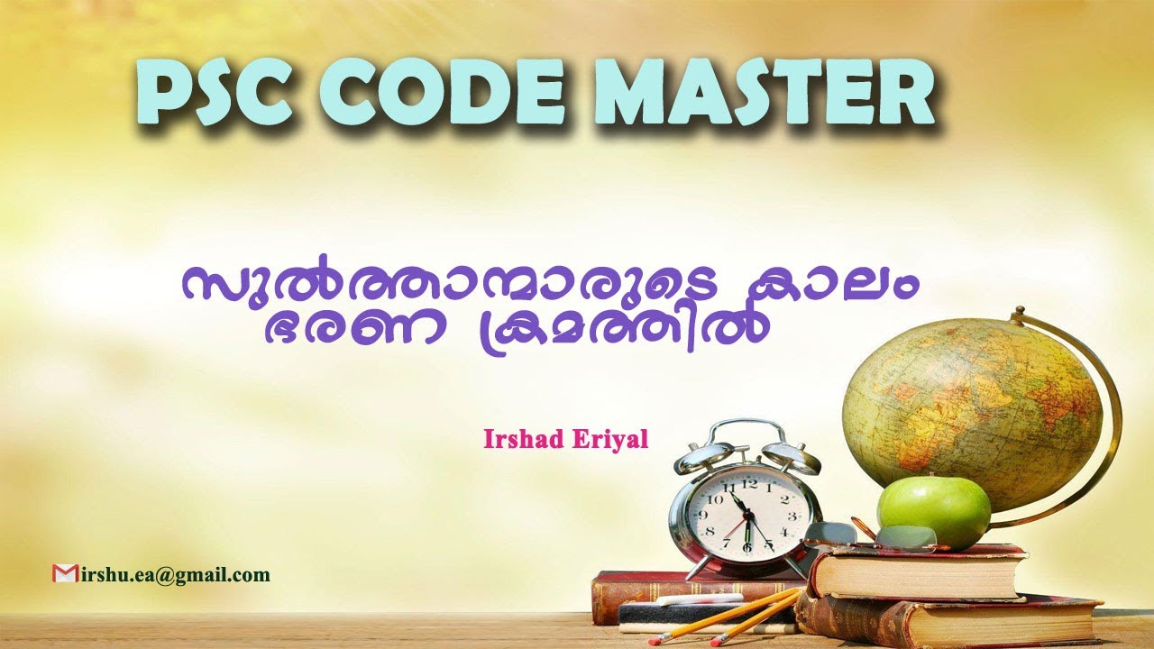PSC Code Master Part1 | പി എസ് സി കോഡ് മാസ്റ്റര്&zwj; ഭാഗം1